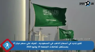 تغير جديد في أسعار الذهب في السعودية.. تعرف على سعر عيار 21 بمستهل تعاملات الجمعة 25 يوليو 2025